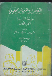 Image of Al-arabiyah bil Ma'mal Al-lughowi